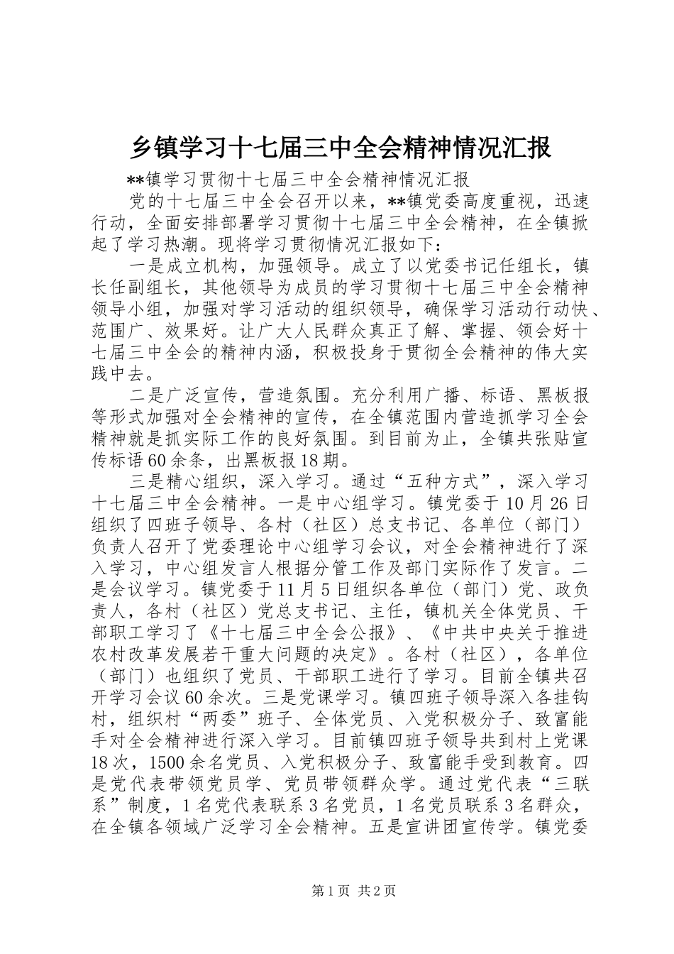 乡镇学习十七届三中全会精神情况汇报 _第1页