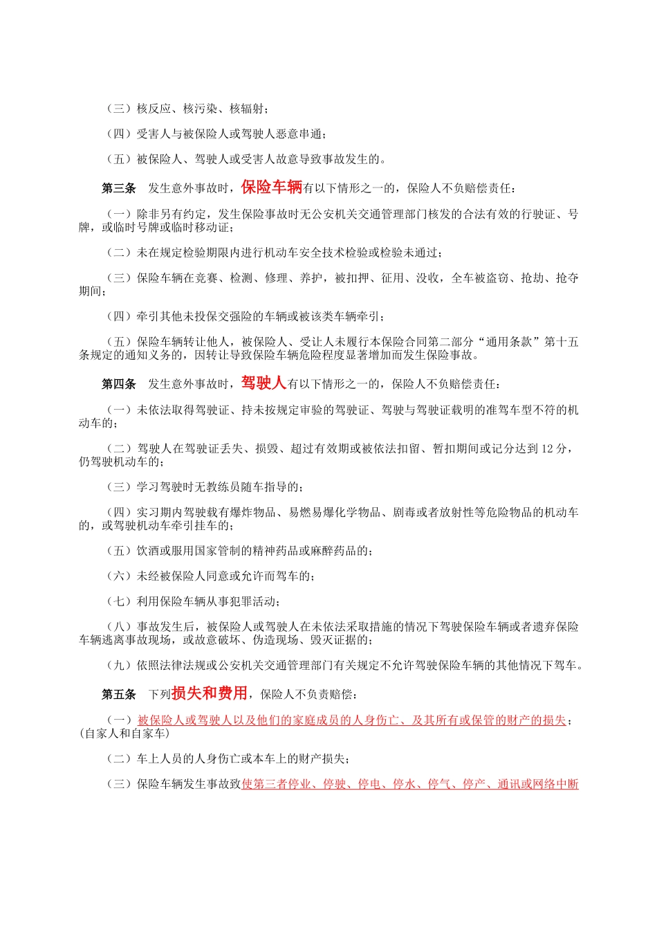 中国平安财产电话营销专用机动车辆保险条款(XXXX版)_第2页