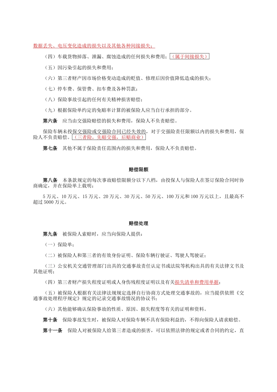 中国平安财产电话营销专用机动车辆保险条款(XXXX版)_第3页