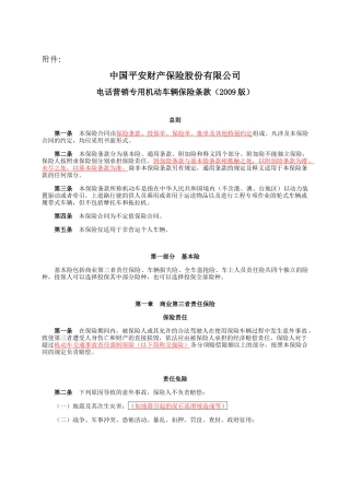 中国平安财产电话营销专用机动车辆保险条款(XXXX版)