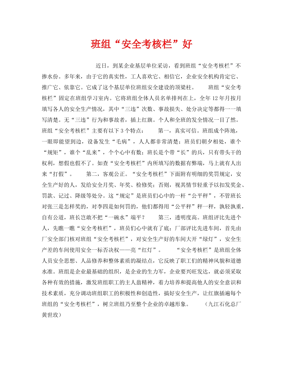《安全管理》之班组“安全考核栏”好 _第1页