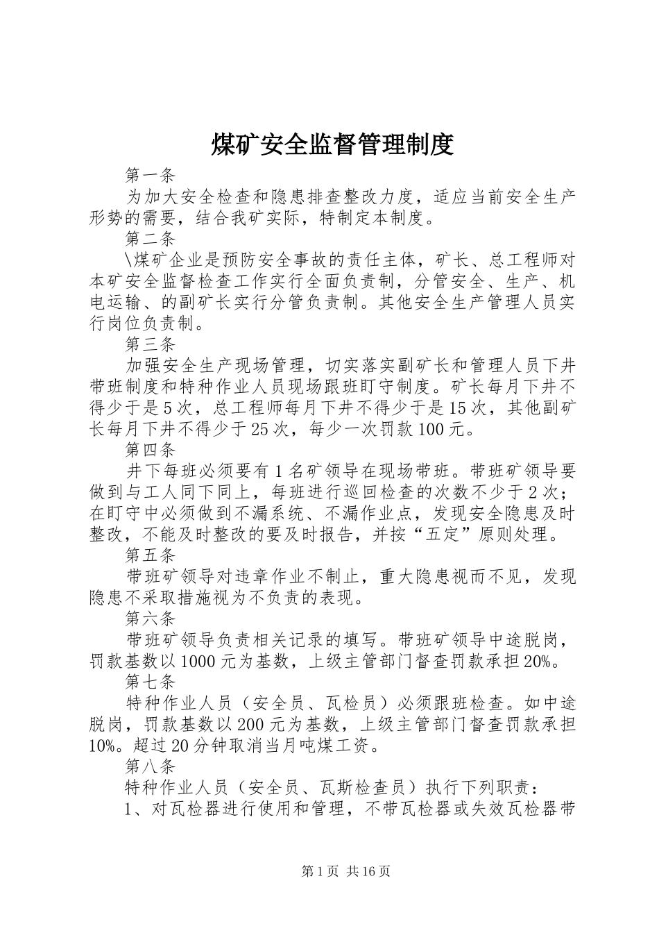 煤矿安全监督管理规章制度_第1页