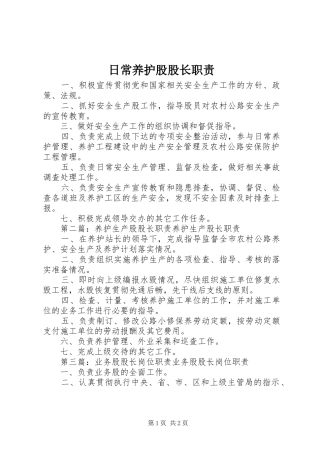 日常养护股股长职责要求