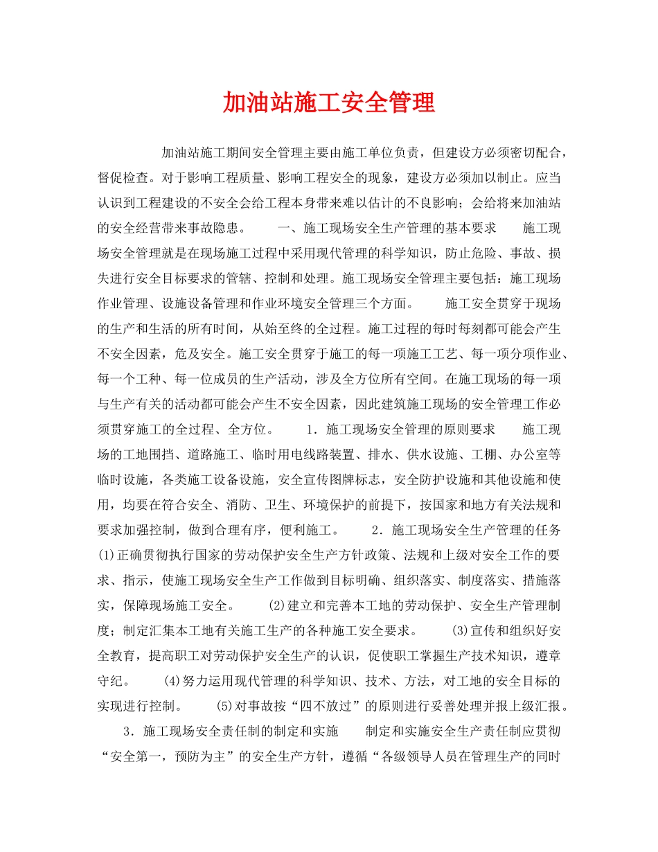 《安全管理》之加油站施工安全管理 _第1页