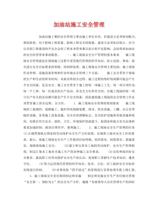 《安全管理》之加油站施工安全管理 