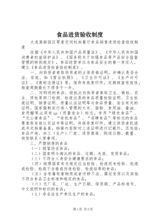 食品进货验收规章制度 