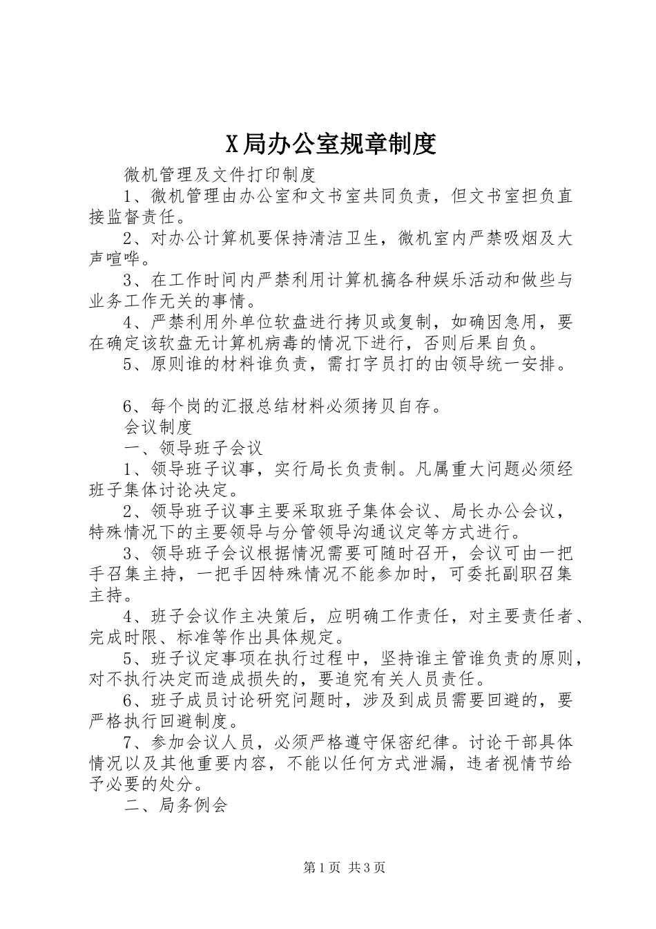 局办公室规章规章制度细则_第1页