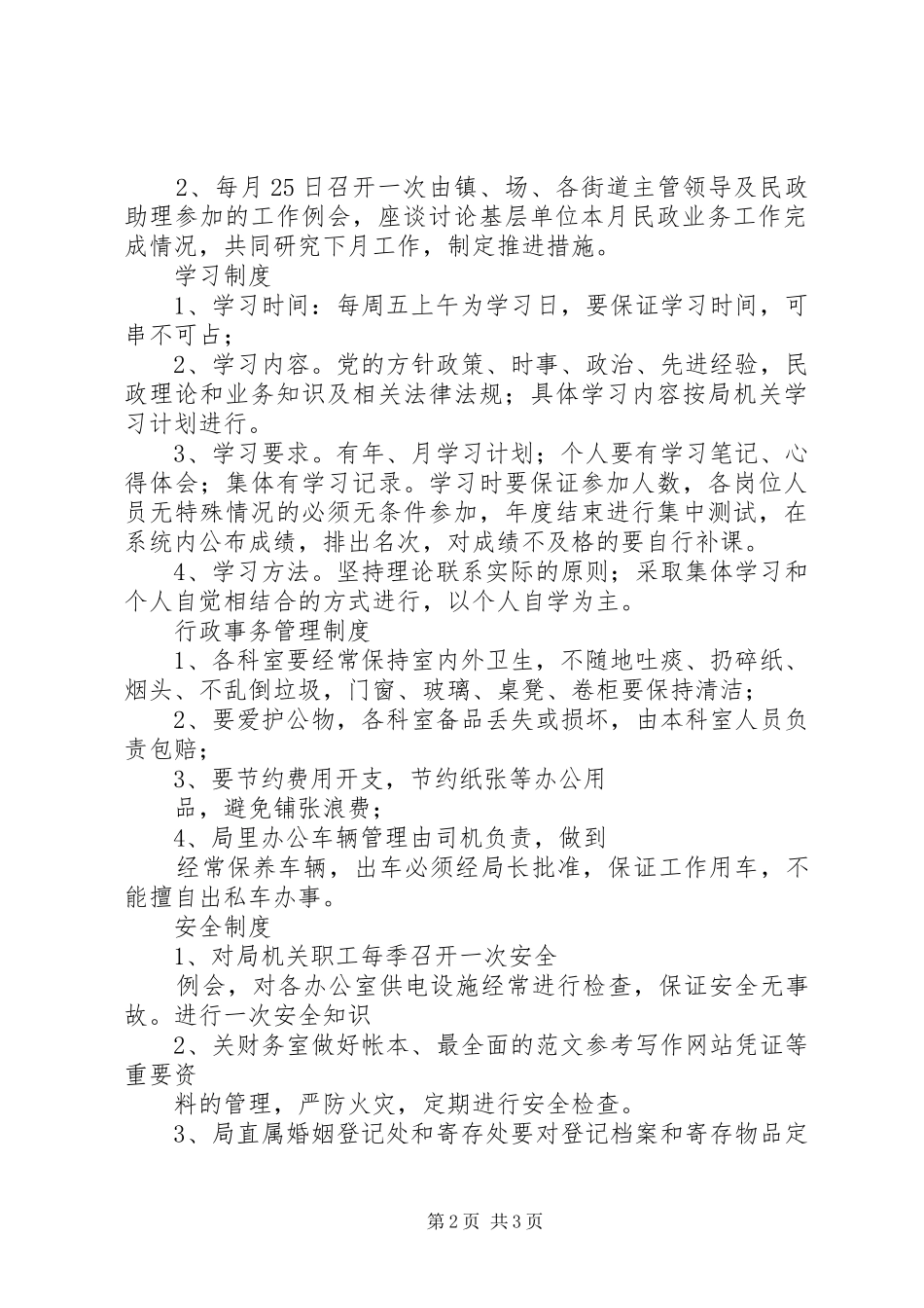 局办公室规章规章制度细则_第2页