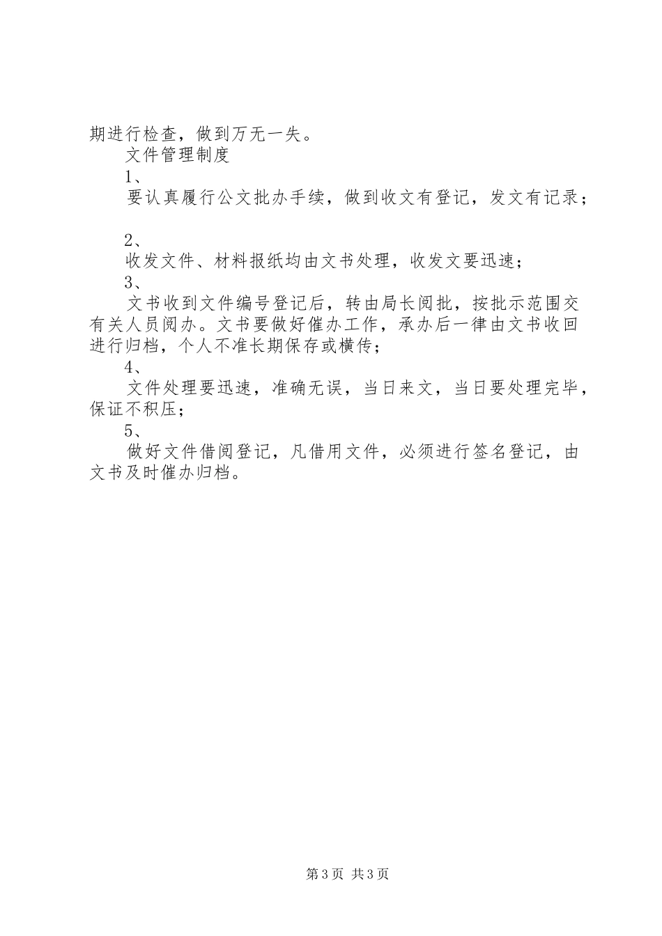 局办公室规章规章制度细则_第3页