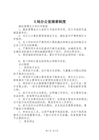 局办公室规章规章制度细则