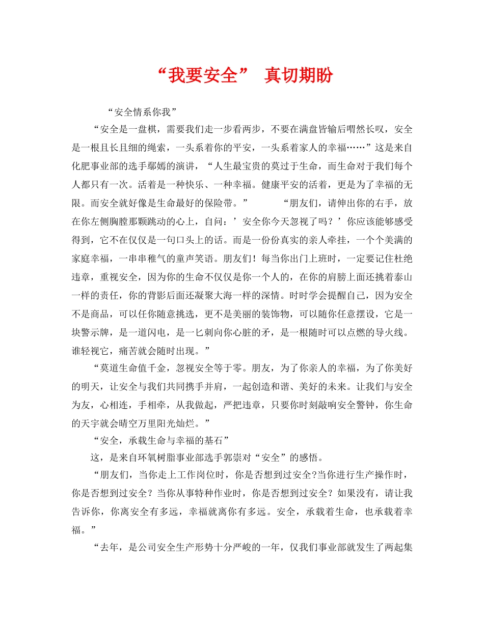 《安全管理文档》之“我要安全” 真切期盼 _第1页