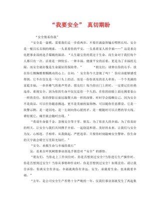 《安全管理文档》之“我要安全” 真切期盼 