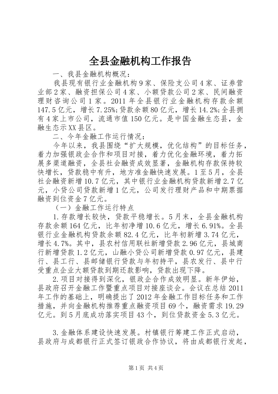 全县金融机构工作报告 _第1页