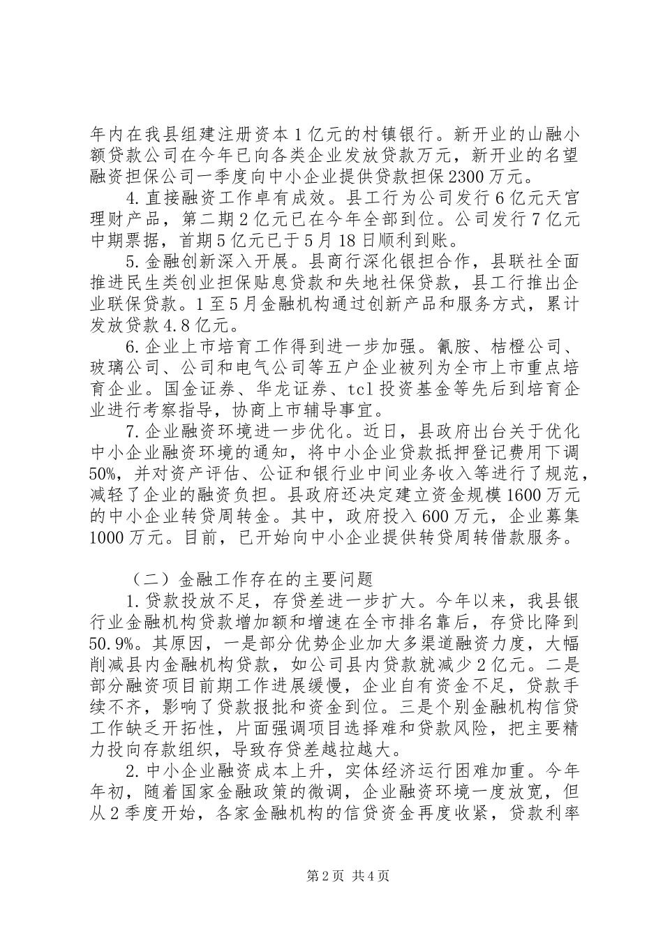 全县金融机构工作报告 _第2页