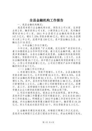 全县金融机构工作报告 