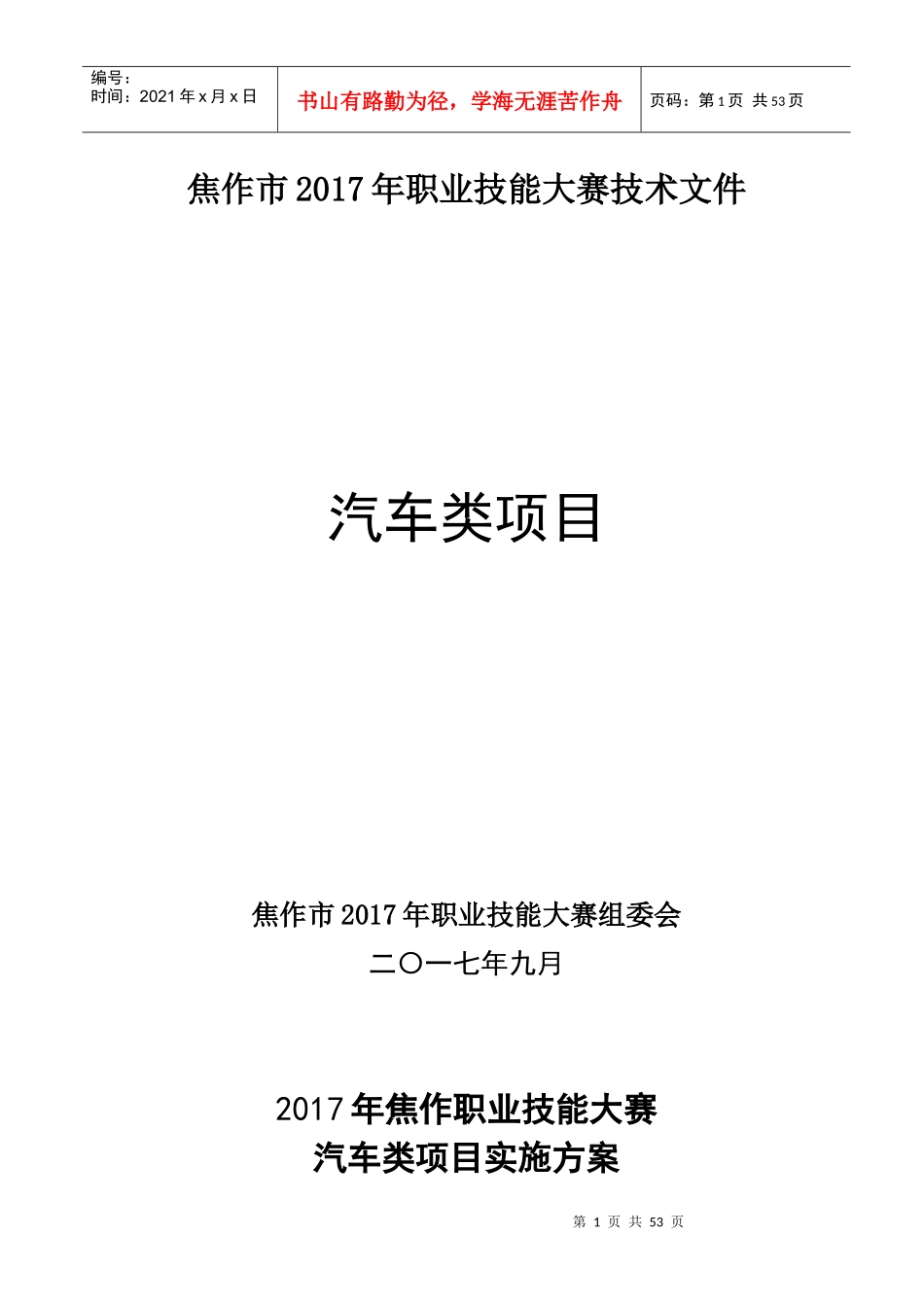 焦作市第七届职业技能大赛—汽车专业_第1页