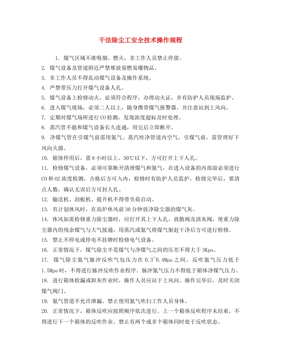 《安全操作规程》之干法除尘工安全技术操作规程 _第1页
