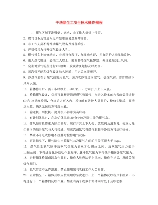 《安全操作规程》之干法除尘工安全技术操作规程 