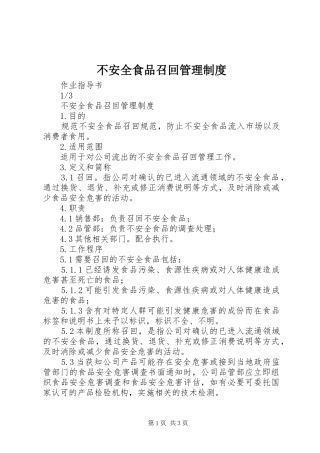 不安全食品召回管理规章制度 
