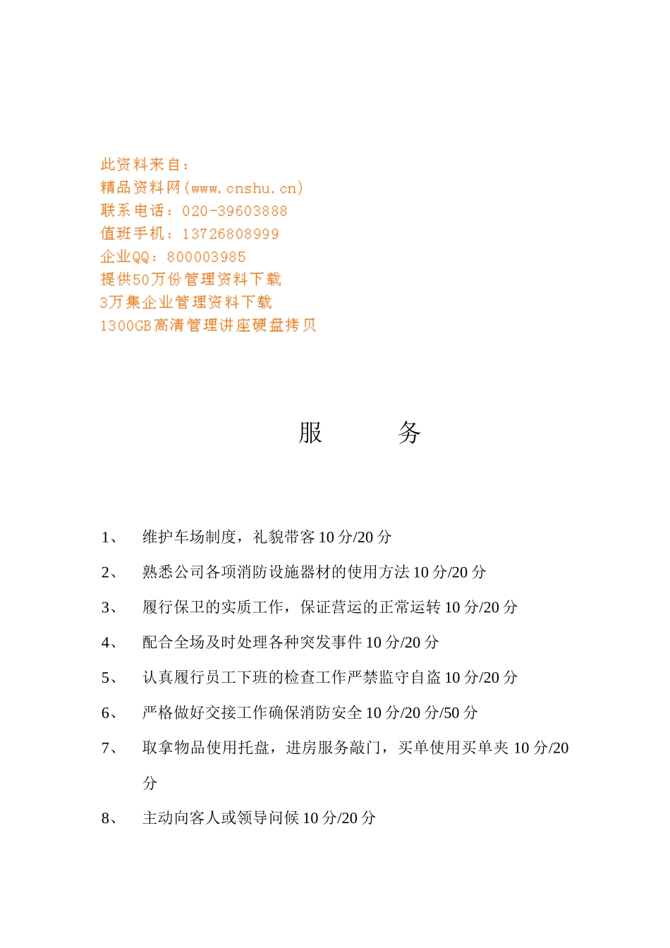 KTV服务考核管理标准_第1页