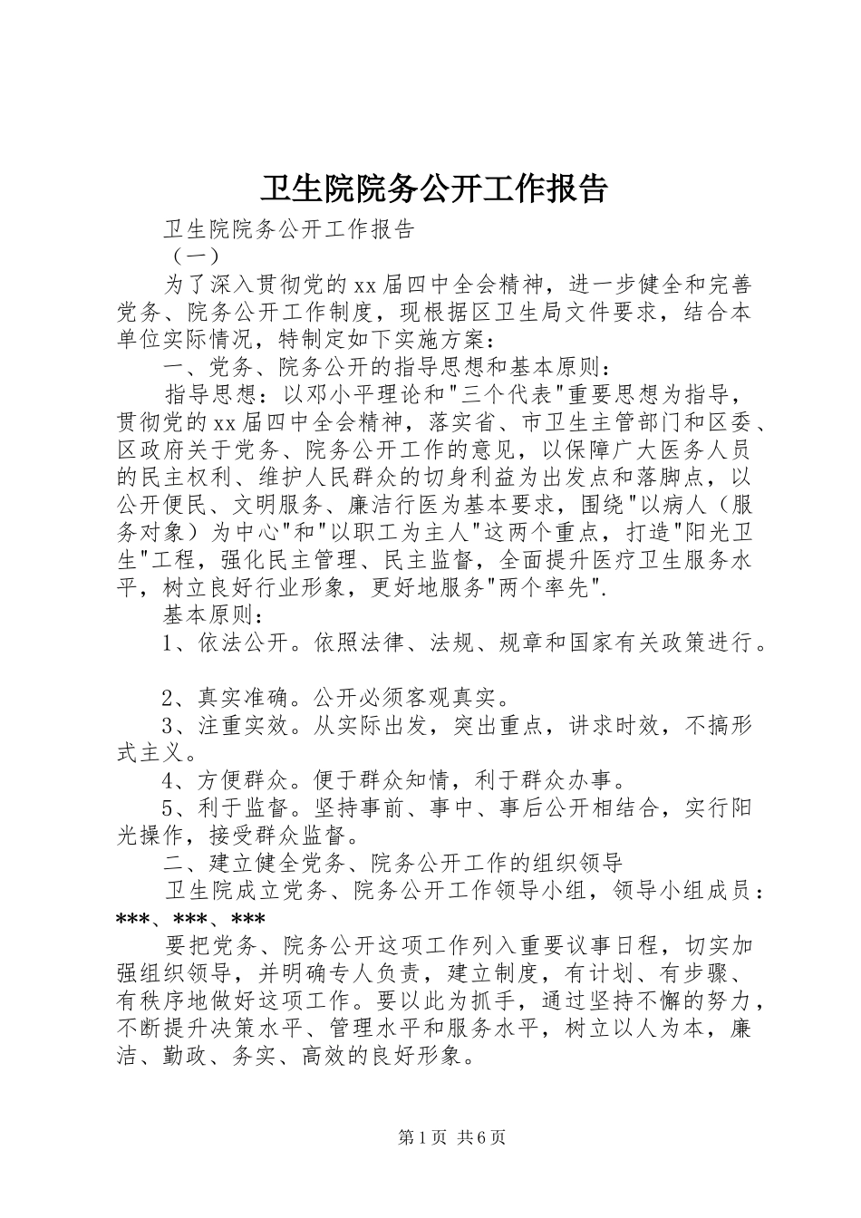 卫生院院务公开工作报告 _第1页