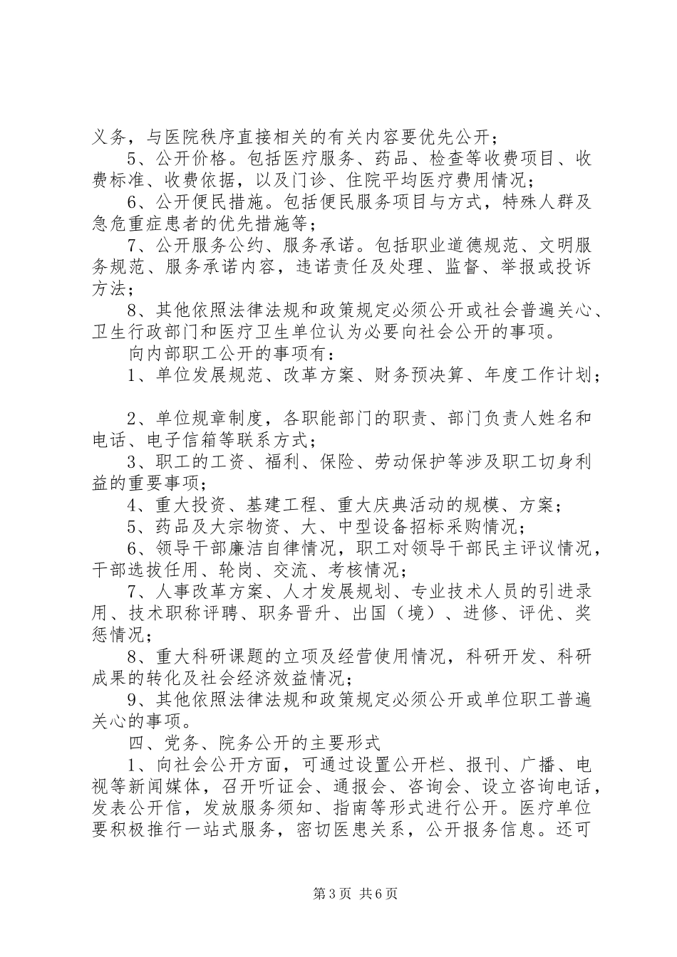 卫生院院务公开工作报告 _第3页