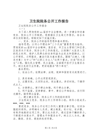 卫生院院务公开工作报告 