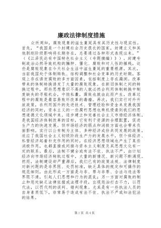 廉政法律规章制度措施