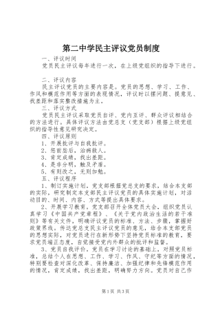 第二中学民主评议党员规章制度