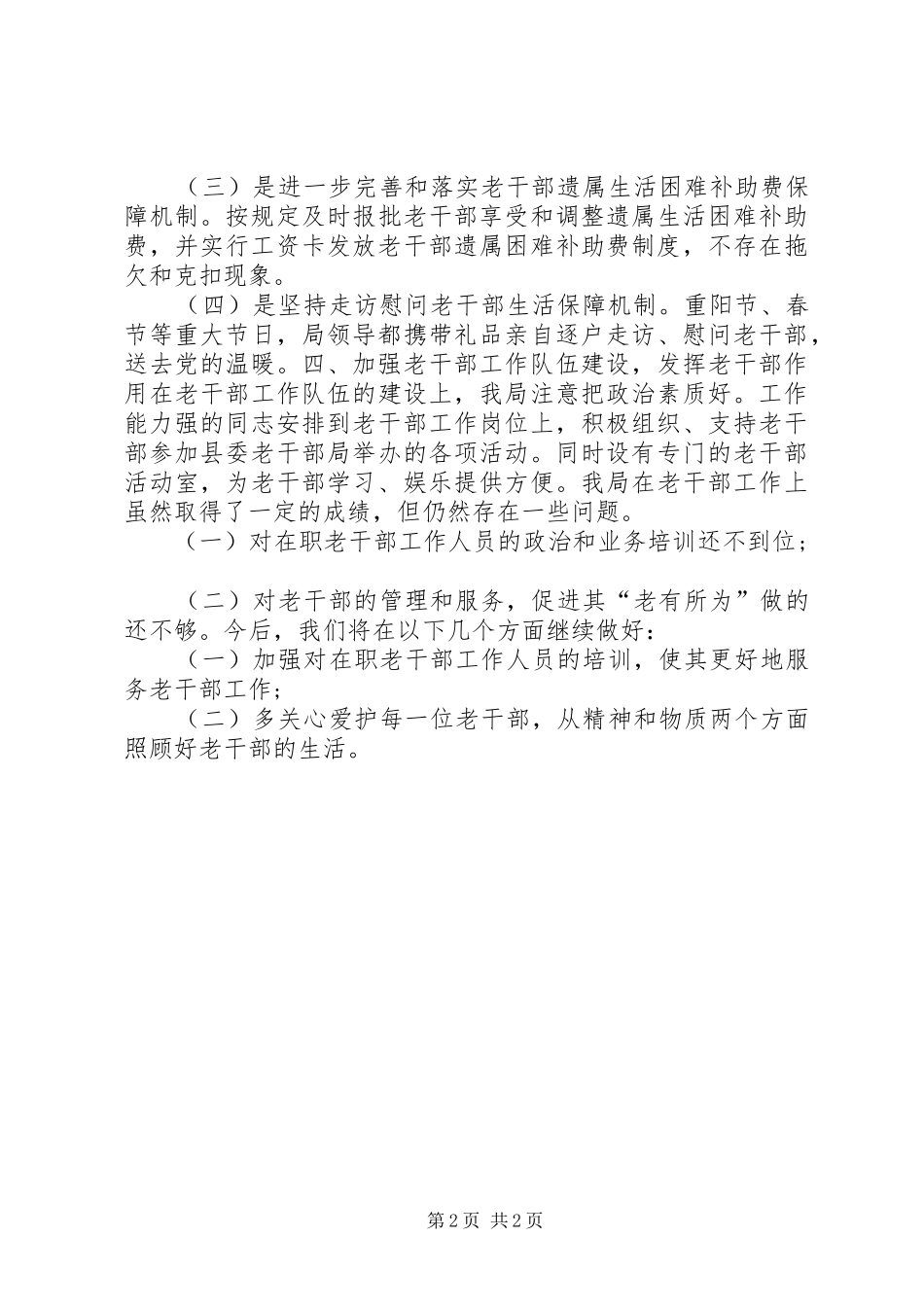 农业局老干部工作自查报告 _第2页