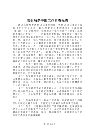 农业局老干部工作自查报告 