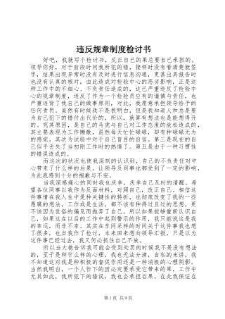 违反规章规章制度检讨书