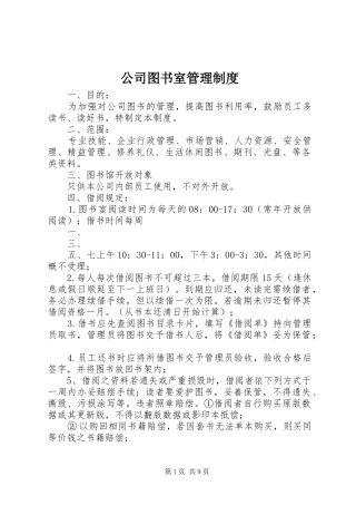公司图书室管理规章制度 