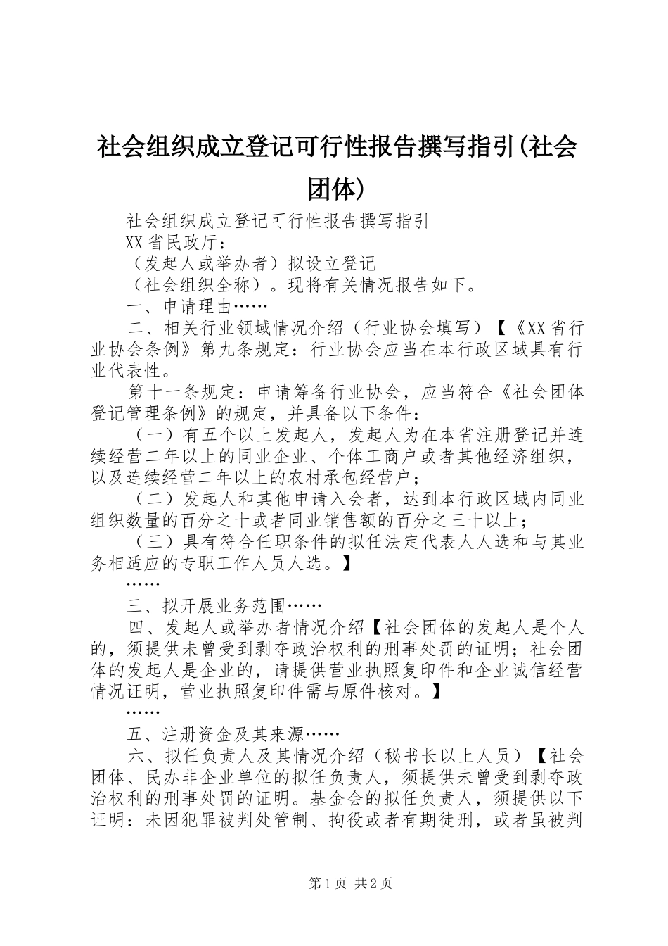 社会组织成立登记可行性报告撰写指引(社会团体) _第1页