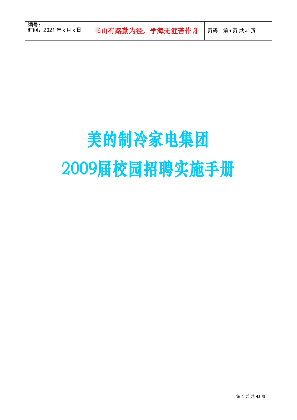 校园招聘实施手册_第1页