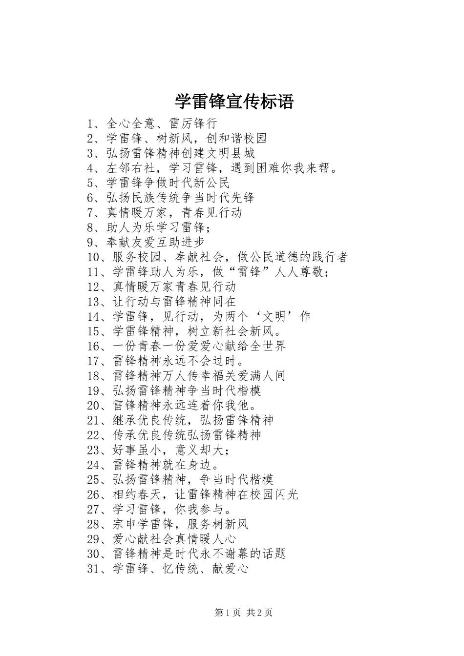 学雷锋宣传标语大全 (2)_第1页