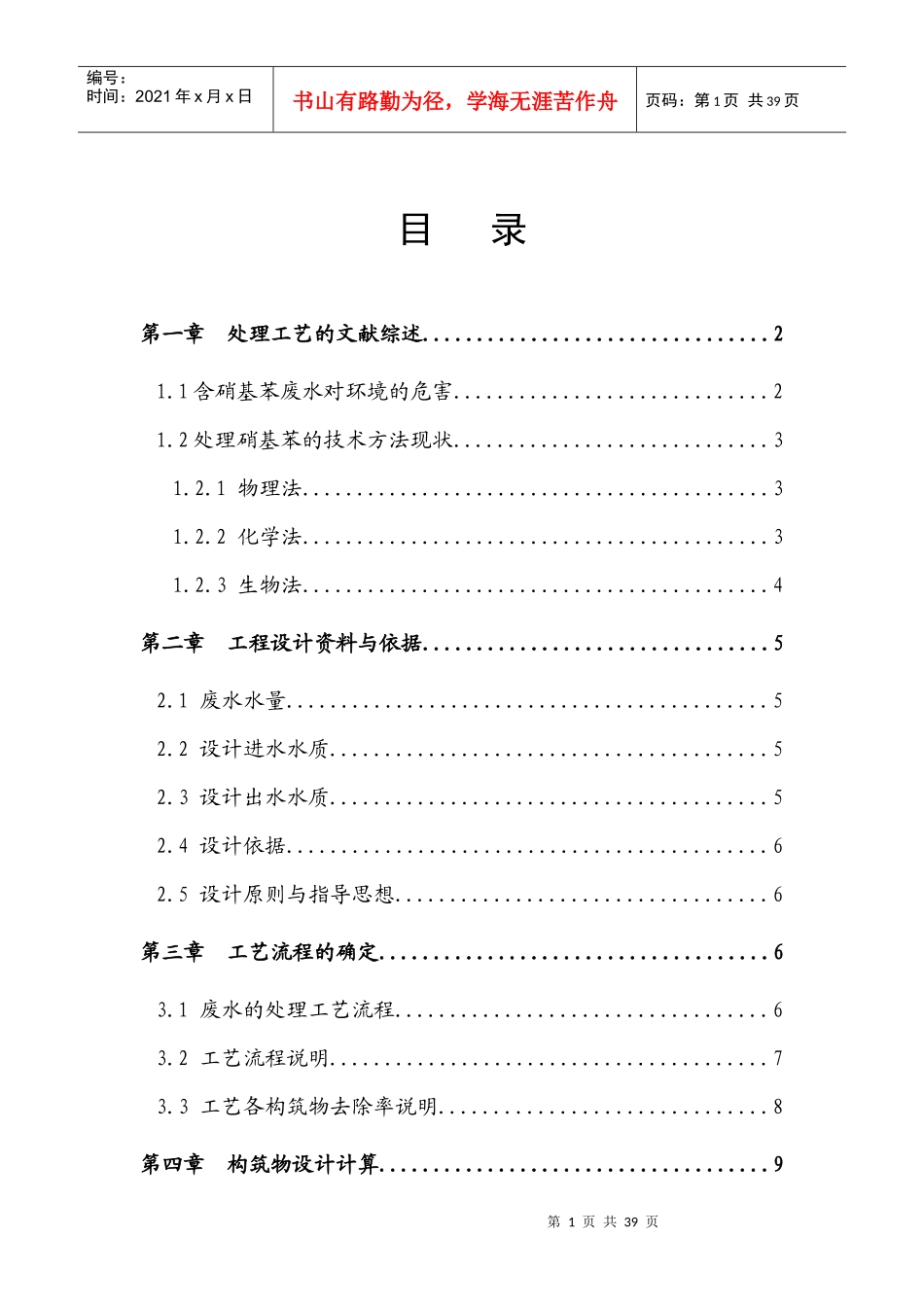 硝基苯废水处理方案(带计算)_第1页