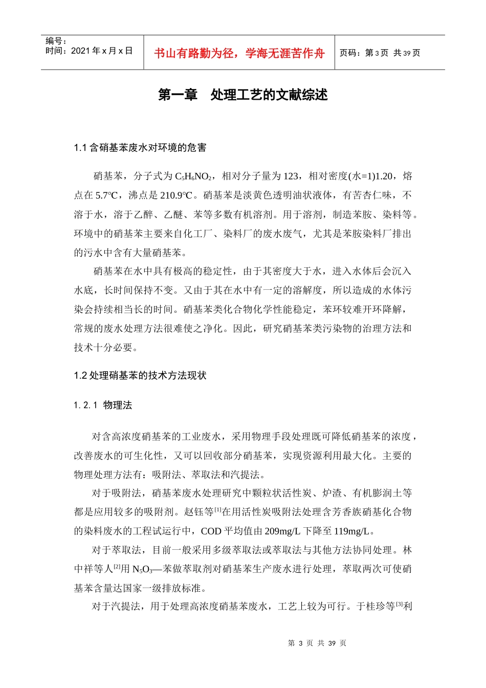 硝基苯废水处理方案(带计算)_第3页