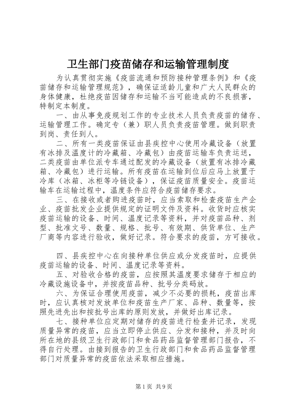 卫生部门疫苗储存和运输管理规章制度_第1页