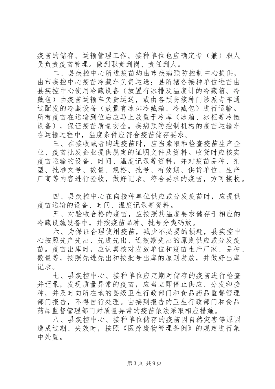 卫生部门疫苗储存和运输管理规章制度_第3页