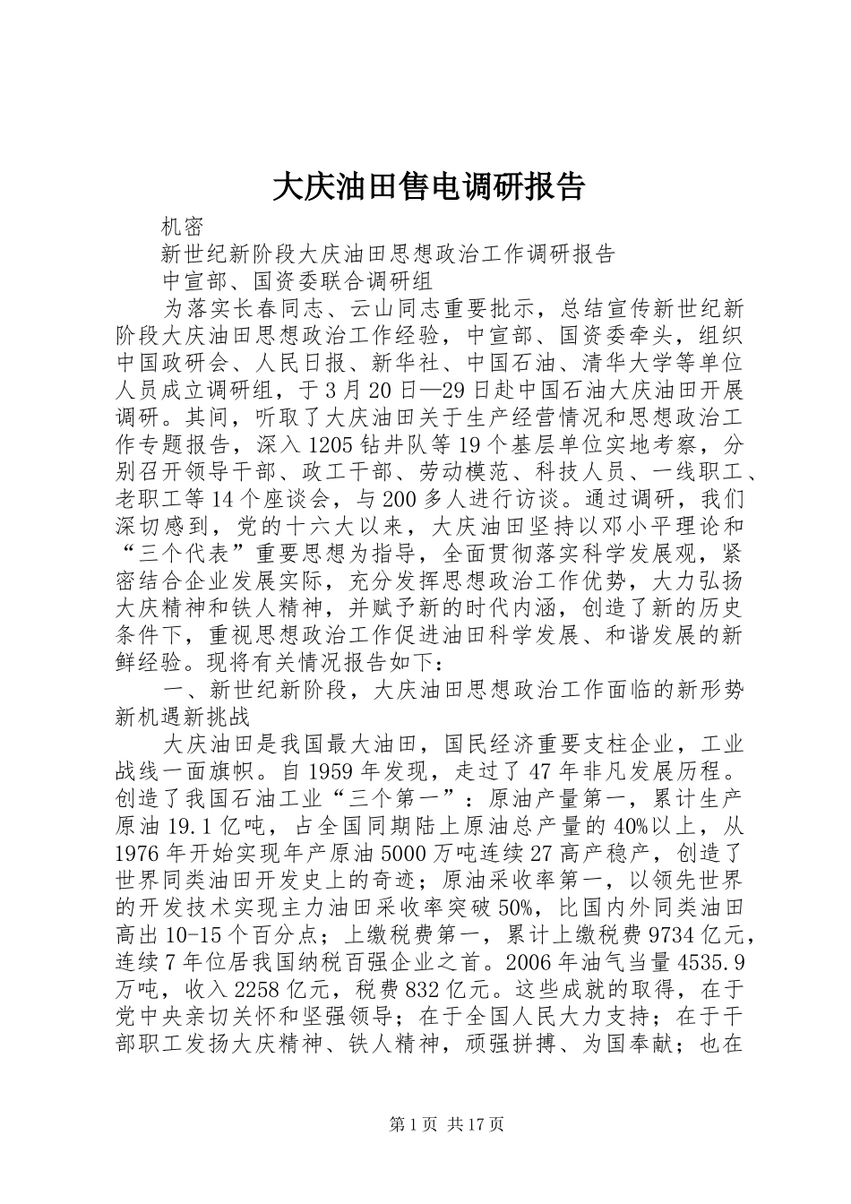 大庆油田售电调研报告 _第1页