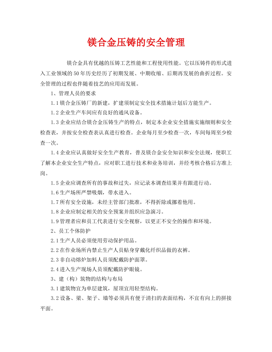 《安全管理》之镁合金压铸的安全管理 _第1页