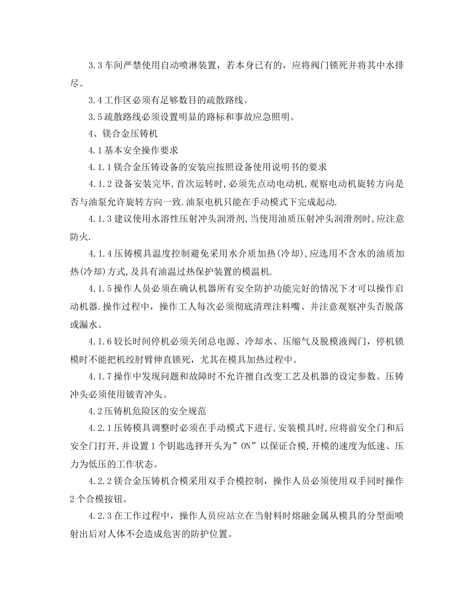 《安全管理》之镁合金压铸的安全管理 _第2页