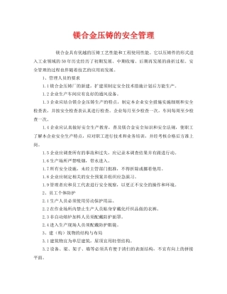 《安全管理》之镁合金压铸的安全管理 