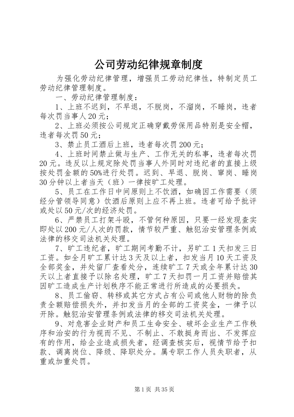 公司劳动纪律规章规章制度 _第1页