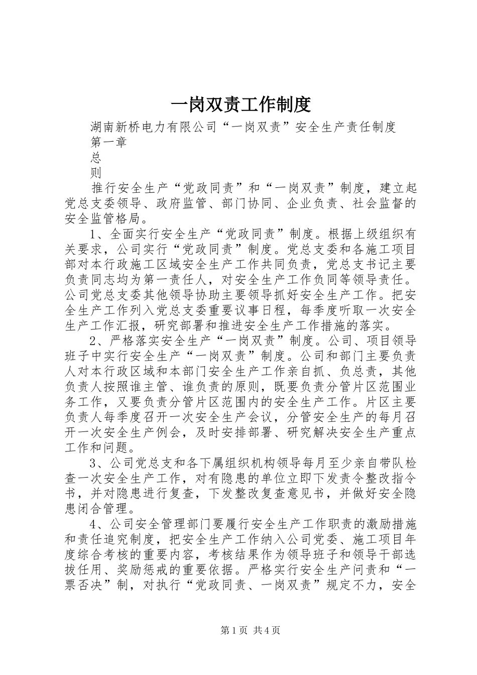 一岗双责工作规章制度_第1页