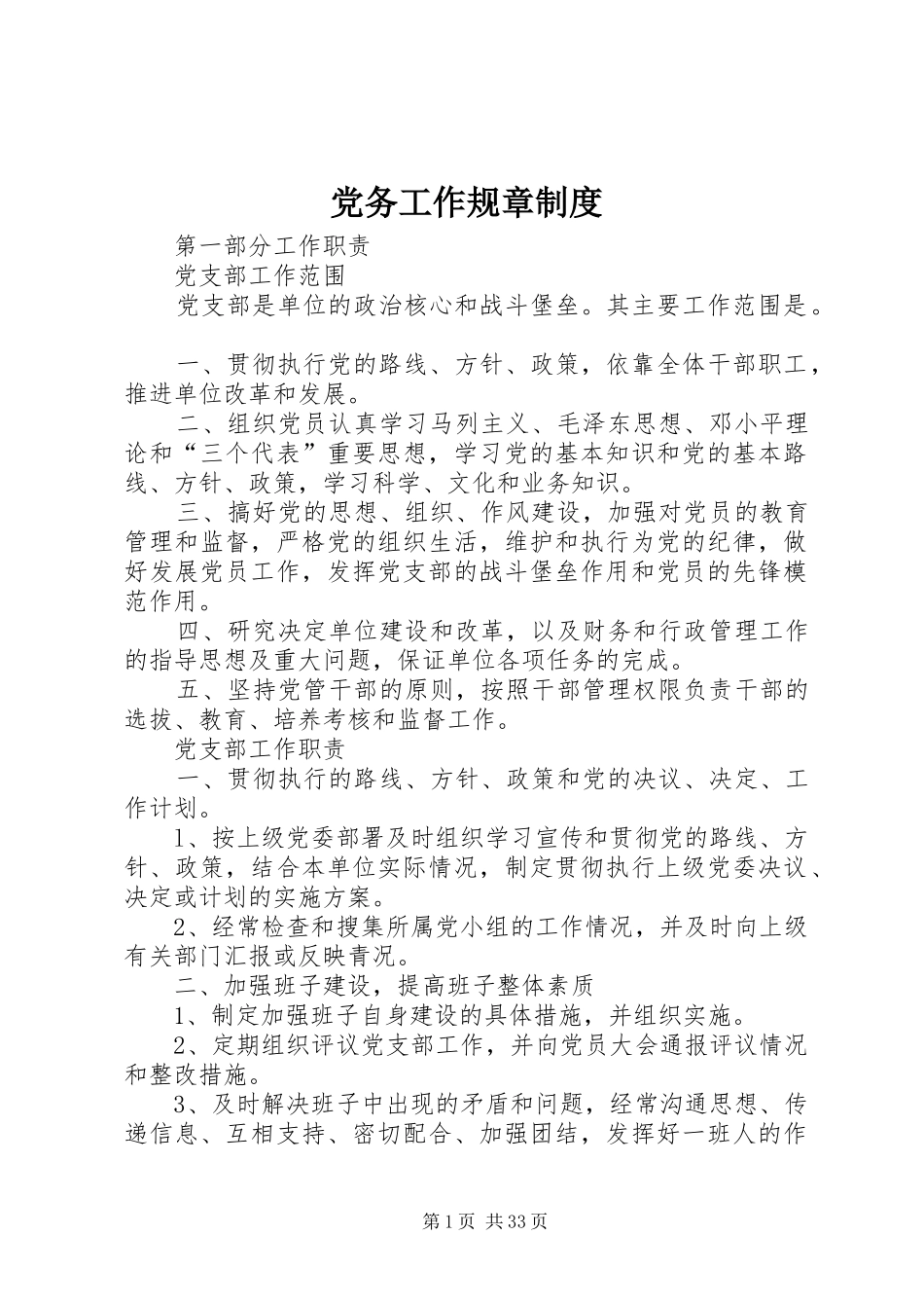 党务工作规章规章制度 _第1页