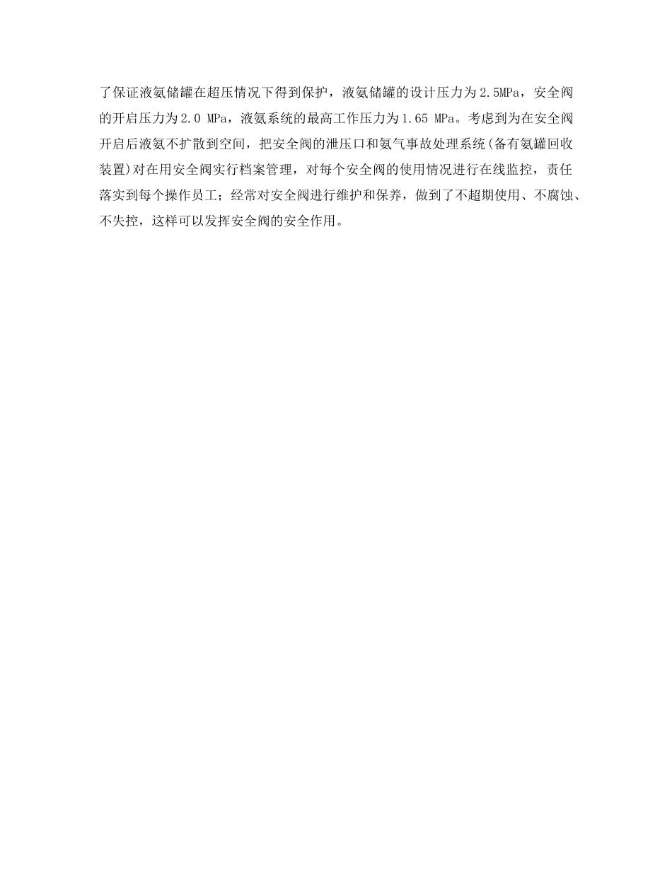 《安全管理》之液氨储罐安全管理及事故预防对策 _第2页