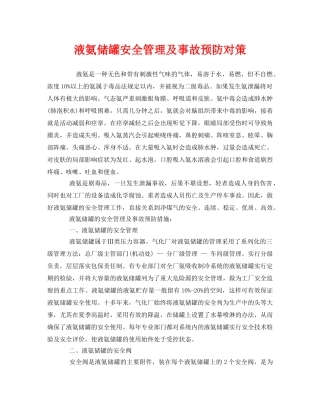 《安全管理》之液氨储罐安全管理及事故预防对策 