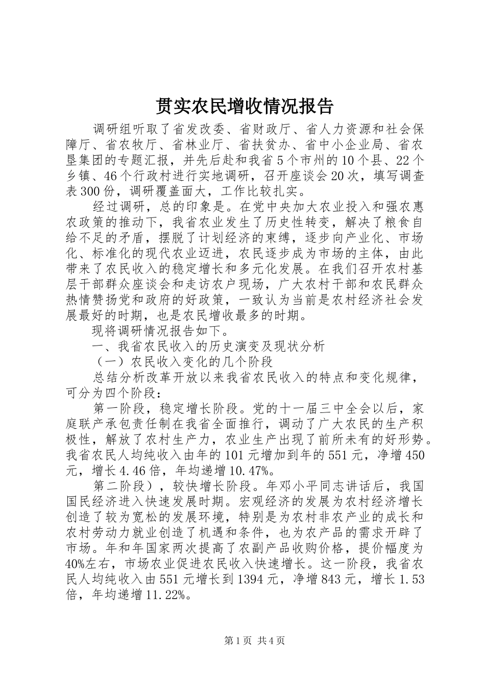 贯实农民增收情况报告 _第1页